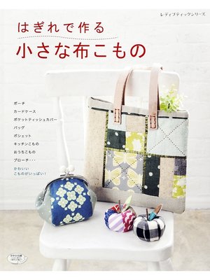 cover image of はぎれで作る　小さな布こもの